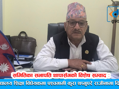 ‘विद्यालय शिक्षा विधेयकमा पश्चगामी कुरा थप्नुपरे राजीनामा दिन्छु’
