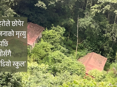 गाउँले माया मारेपनि जंगलको स्नेहमा जीवितै एक स्कूल