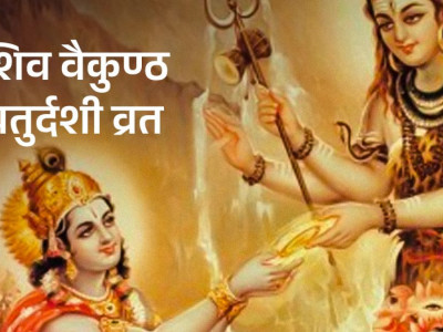 वैकुण्ठ चतुर्दशी पर्व मनाइँदै