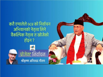 सत्ताको राजनीतिमा ओली: हिजो, आज र भोलि