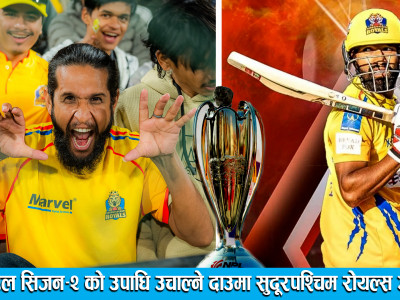 एनपिएल सिजन–२ को उपाधि उचाल्ने दाउमा सुदूरपश्चिम रोयल्स अगाडि ।। NEPAL PREMIERE LEAGUE SEASON–2