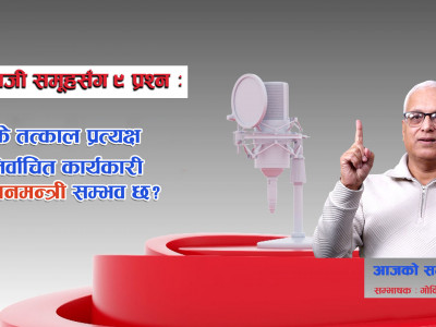 जेनजी समूहसँग ९ प्रश्नः के तत्काल निर्वाचित कार्यकारी प्रधानमन्त्री सम्भव छ?