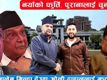 आजको ज्वलन्त प्रश्नः बालेन आफ्नो दलको नेतृत्व छोडेर किन एक्लै रास्वपामा मिसिए ?