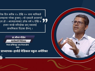 नेपालमा ८५ प्रतिशत मानिसहरु मानसिक स्वास्थ्य उपचारको पहुँच बाहिर छन् : डा. पौडेल