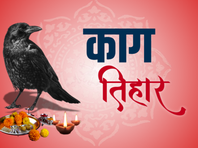 आज तिहारको पहिलो दिन : काग तिहार