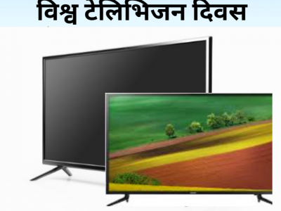 आज विश्व टेलिभिजन दिवस : विभिन्न कार्यक्रम गरि मनाइँदै