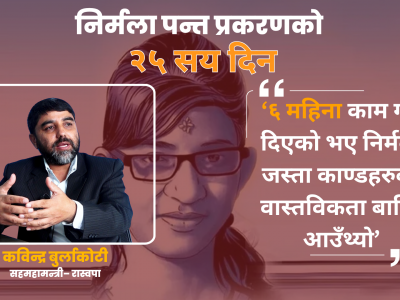‘६ महिना काम गर्न दिएको भए निर्मला जस्ता काण्डहरुको वास्तविकता बाहिर आउँथ्यो’ : कविन्द्र बुर्लाकोटी