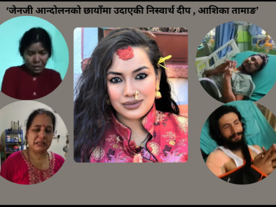 जेनजी  आन्दोलन : ‘जहाँ नातेदार पुगेनन्, त्यहाँ पुगिन आशिका’