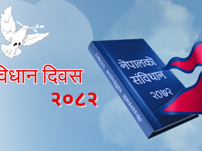 आज संविधान दिवस विविध कार्यक्रम गरी मनाइँदै