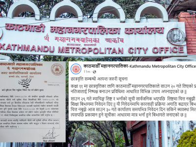काठमाडौं महानगरको विद्यार्थी भर्नामा चित्त नबुझे आज निवेदन दिन सकिने