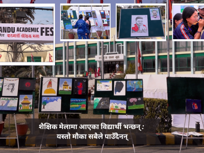 शैक्षिक मेलामा आएका विद्यार्थी भन्छन् : यस्तो मौका सबैले पाउँदैनन्