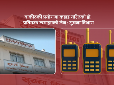 वाकीटकी प्रयोगमा कडाइ गरिएको हो, प्रतिबन्ध लगाइएको छैन : सूचना विभाग