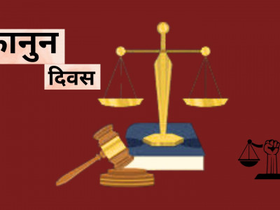 आज ७३औँ कानुन दिवस मनाइँदै