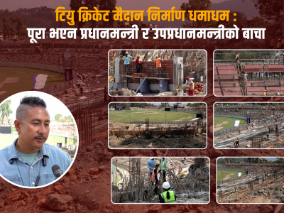 टियु क्रिकेट मैदान निर्माण धमाधम : पूरा भएन प्रधानमन्त्री र उपप्रधानमन्त्रीको बाचा