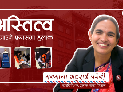 अस्तित्व जोगाउने प्रयासमा हुलाक : कार्गो र कुरियर सेवामार्फत विश्वास जित्ने प्रयास