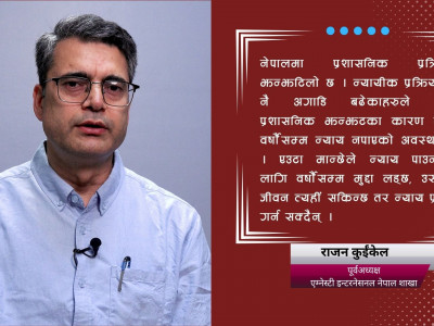 एकतर्फी अघि बढेको बेपत्ता र सत्य निरुपण आयोगले परिणाम दिंदैन् : राजन कुईंकेल