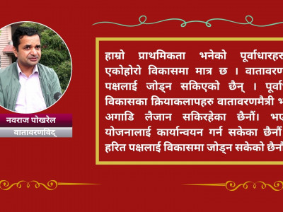 ‘वातावरण सम्बन्धी नीतिहरु कार्यान्वयनमा नआउँदा जोखिम बढिरहेको छ’
