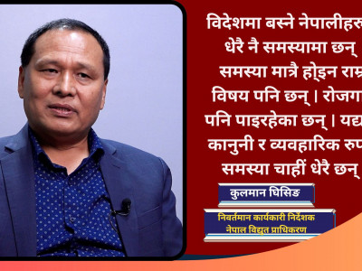 नेपालको आर्थिक क्रान्तिको लागि युवा जनशक्तिलाई नेपाल नै फर्काउनुपर्छ : कुलमान घिसिङ