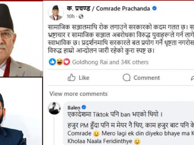 प्रचण्डको सामाजिक सञ्जालबारेको स्टाटसमा मेयर बालेनको कटाक्ष : ‘एकादेशमा टिकटक पनि ब्यान्ड भएको थियो’
