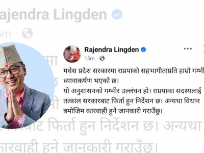 मधेस प्रदेश सरकारबाट राप्रपाको सहभागिता फिर्ता लिन अध्यक्ष लिङ्देनको निर्देशन