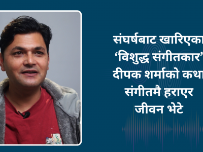 संगीतमै हराएर जीवन भेटे : दीपक शर्मा