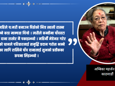 यमरी बनाएर ८० टेकेकी अम्बिकाको चाखलाग्दो अनुभव