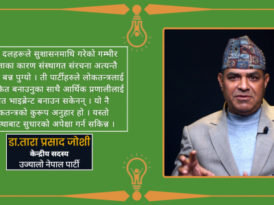पूराना पार्टीहरुले लोकतन्त्रलाई नै कलंकित बनाए : डा. तारा प्रसाद जोशी