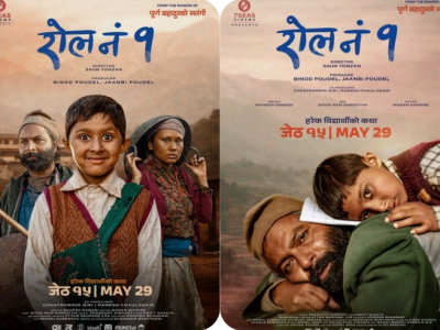 ग्रामीण जनताको शिक्षालाई केन्द्रमा राख्दै ‘रोल नं १’ को पोस्टर सार्वजनिक