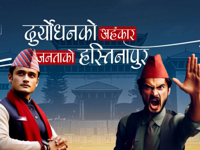 दुर्योधनको अहंकार र जनताको हस्तिनापुर