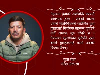 एमालेले ४० मुनिका युवालाई विशेष प्राथमिकता दिएको छ, युवामैत्री नीति लिएको छ : नरेश रोकाया