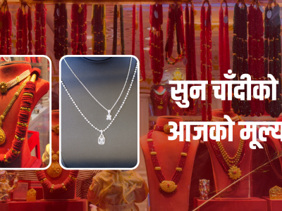 सुनचाँदीको मूल्य सामान्य बढ्यो, कतिमा हुँदैछ कारोबार ?