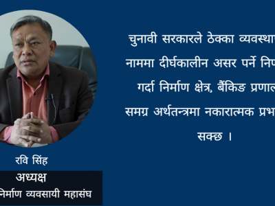 रुग्ण ठेक्काको नाममा व्यवसायीलाई मात्र एकतर्फी कारबाही, निर्माण उद्योग धरापमा