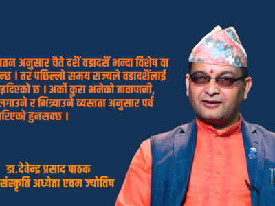 पारम्परिक रुपमा हेर्दा वडादशैँ भन्दा विशेष चैते दशैँ हो : डा. देवेन्द्र प्रसाद पाठक