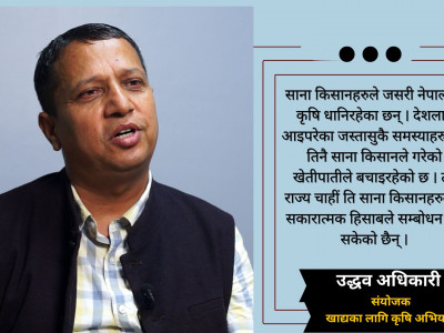 कृषि क्षेत्र सरकारको प्राथमिकतामै छैन्, कागजमा सिमित छ : उद्धव अधिकारी