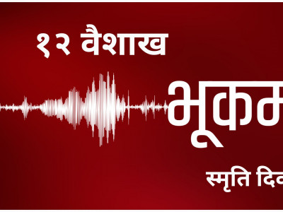 आज ०७२ सालको महाभूकम्प स्मृति दिवस
