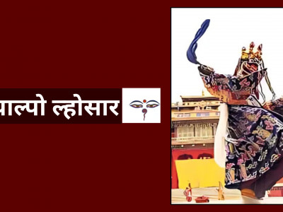 आज शेर्पा समुदायको ग्याल्पो ल्होसार, विविध कार्यक्रमहरु गरेर मनाईँदै