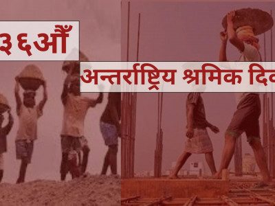 आज १३६औँ अन्तर्राष्ट्रिय श्रमिक दिवस