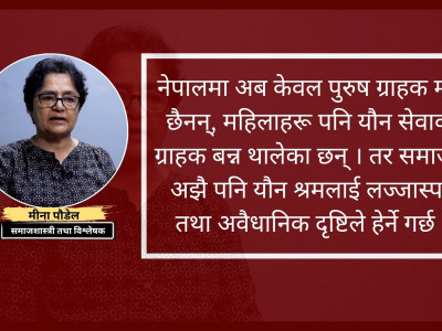 मानव बेचबिखनको परिभाषालाई पुनरावलोकन गरौं : मीना पौडेल