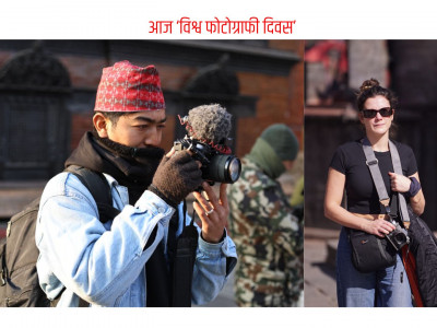 आज ‘विश्व फोटोग्राफी दिवस’ मनाइँदै