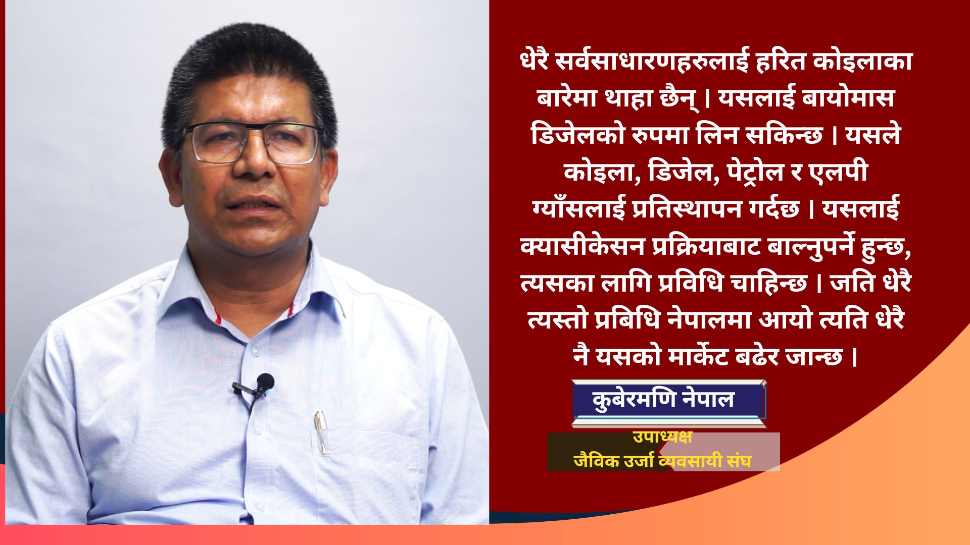 ग्याँस र पेट्रोलियम पदार्थको तुलनामा हरित कोइला ५० प्रतिशत सस्तो छ : कुबेरमणि नेपाल