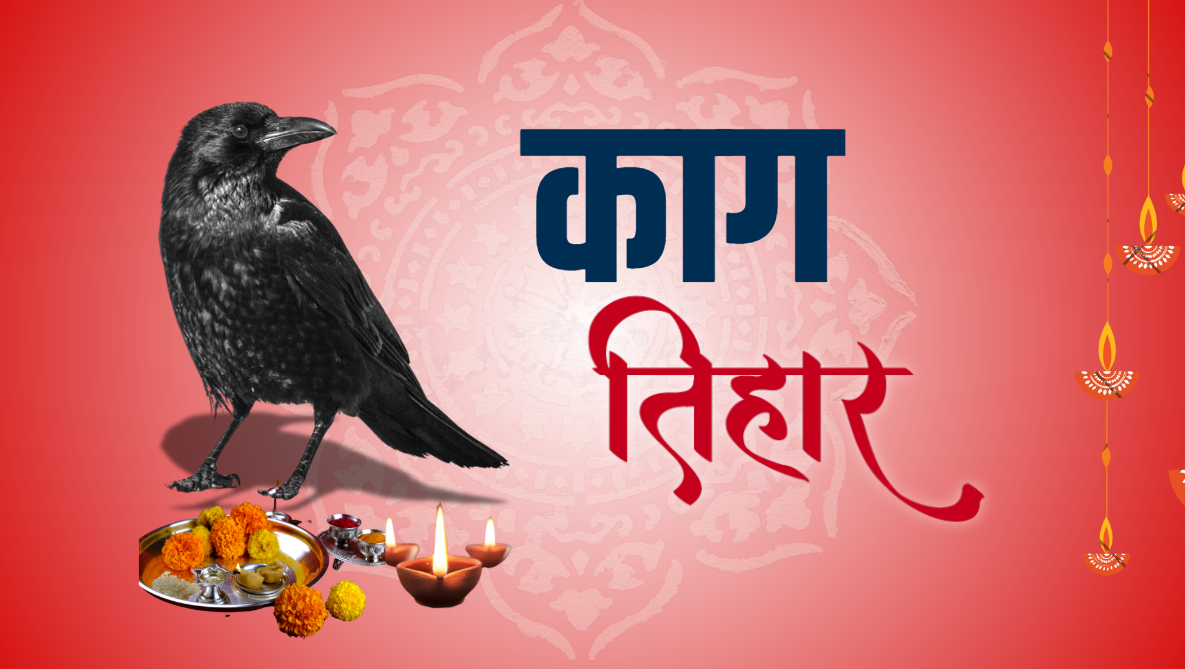 आज तिहारको पहिलो दिन : काग तिहार