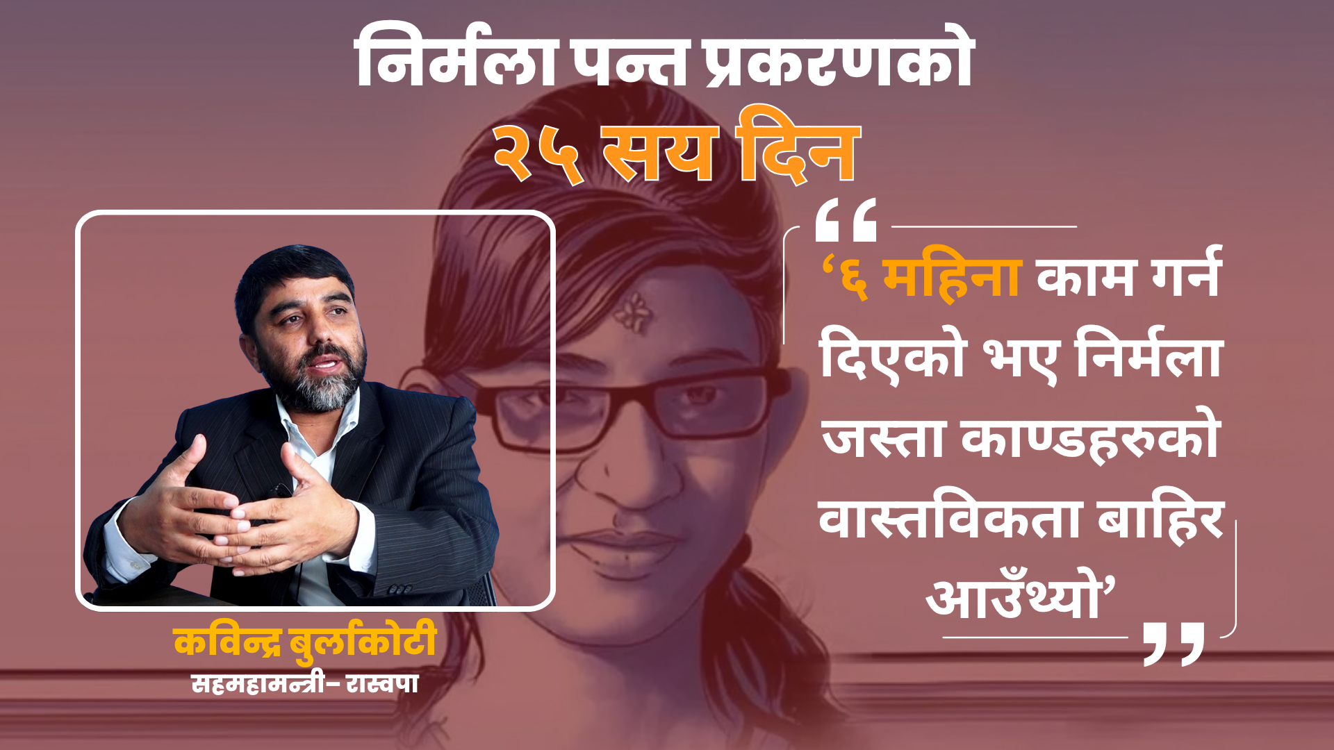 ‘६ महिना काम गर्न दिएको भए निर्मला जस्ता काण्डहरुको वास्तविकता बाहिर आउँथ्यो’ : कविन्द्र बुर्लाकोटी