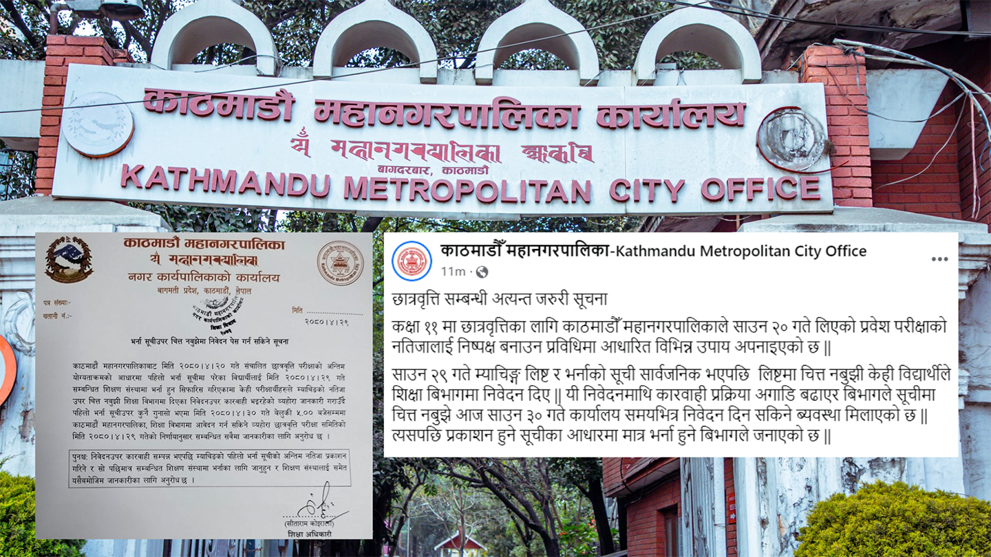 काठमाडौं महानगरको विद्यार्थी भर्नामा चित्त नबुझे आज निवेदन दिन सकिने