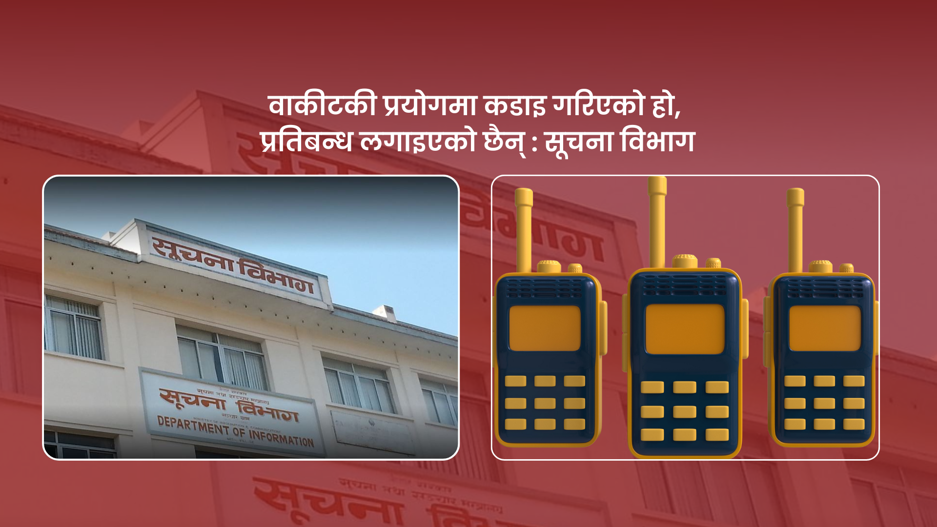 वाकीटकी प्रयोगमा कडाइ गरिएको हो, प्रतिबन्ध लगाइएको छैन : सूचना विभाग