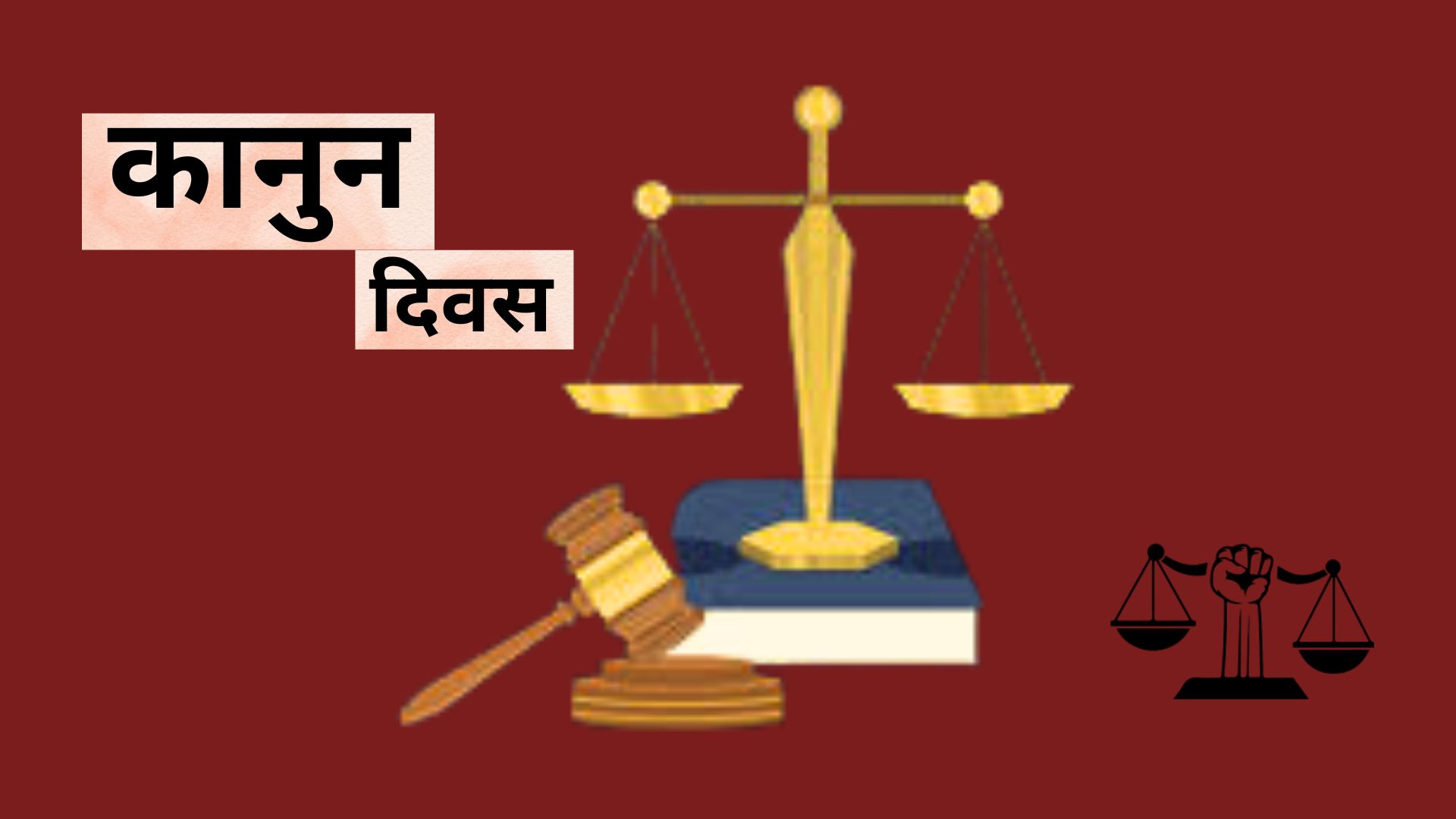आज ७३औँ कानुन दिवस मनाइँदै