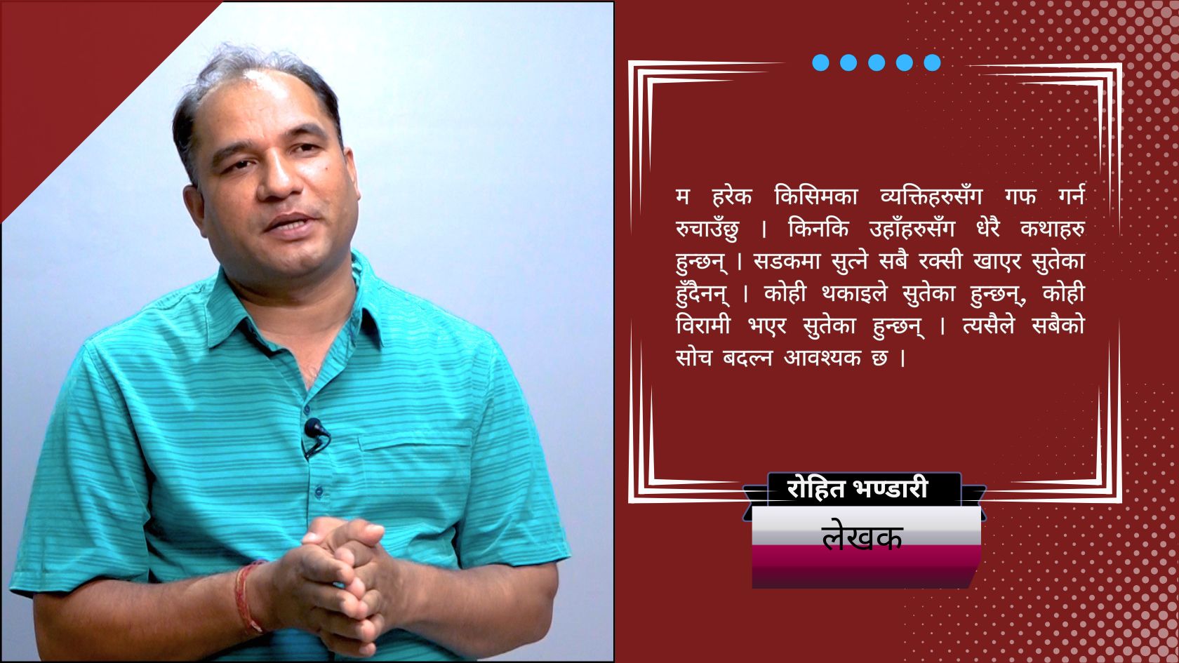 कसैको कहानी लेख्दा म पटक–पटक भक्कानिएको छु : रोहित भण्डारी