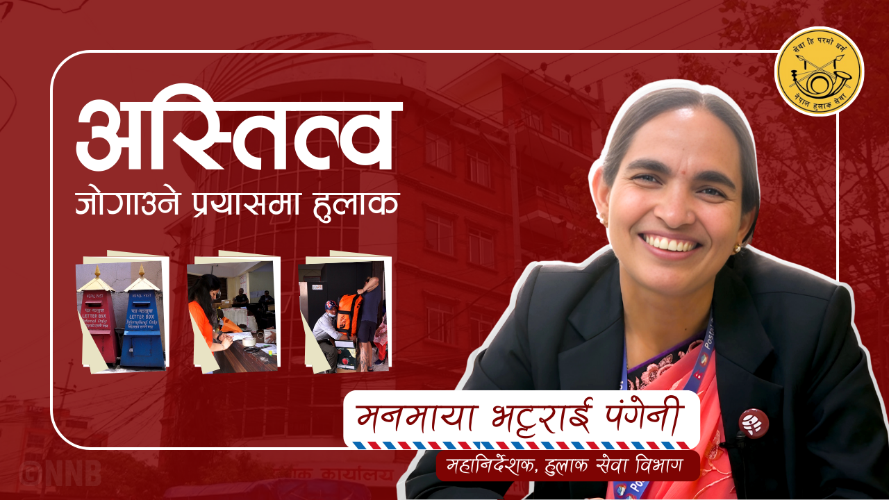 अस्तित्व जोगाउने प्रयासमा हुलाक : कार्गो र कुरियर सेवामार्फत विश्वास जित्ने प्रयास