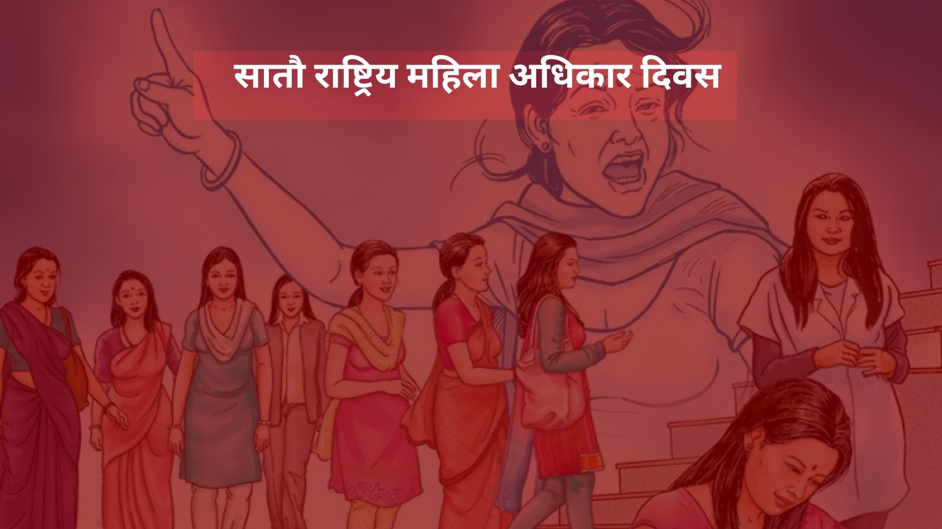 राष्ट्रिय महिला अधिकार दिवस मनाईंदै