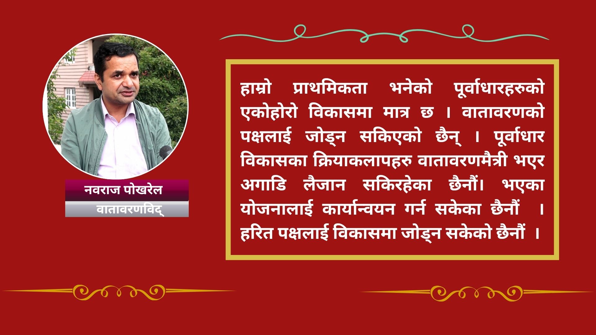 ‘वातावरण सम्बन्धी नीतिहरु कार्यान्वयनमा नआउँदा जोखिम बढिरहेको छ’