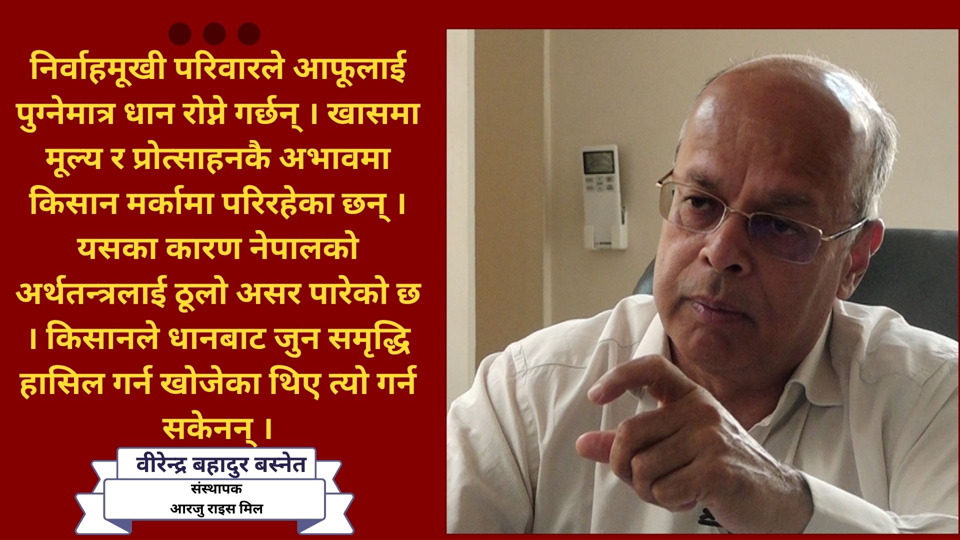 धान निर्वाहमुखी मात्र भयो, व्यवसायिक बनाउन नयाँ मोडल चाहिन्छ
